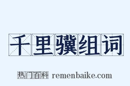 千里骥组词是什么意思的图片